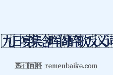 九日宴集含晖阁醉歌反义词是什么意思的图片